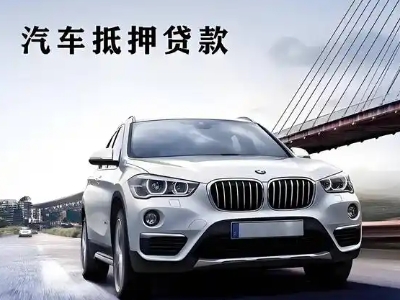 永州车抵贷如何办理押车和不押车?