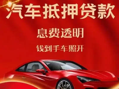 永州良好口碑的汽车抵押贷款公司推荐